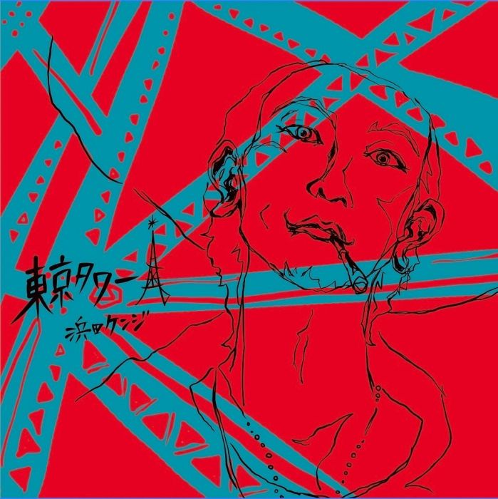 浜田ケンジ　9th Album 「東京タワー」
